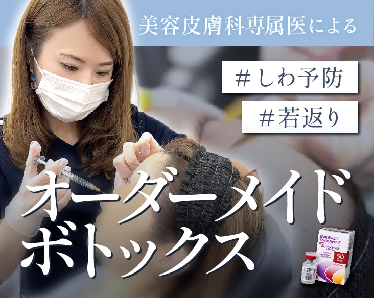 【京都・滋賀でボトックスなら】美容皮膚科専属医によるオーダーメイドボトックスで自然にシワ予防