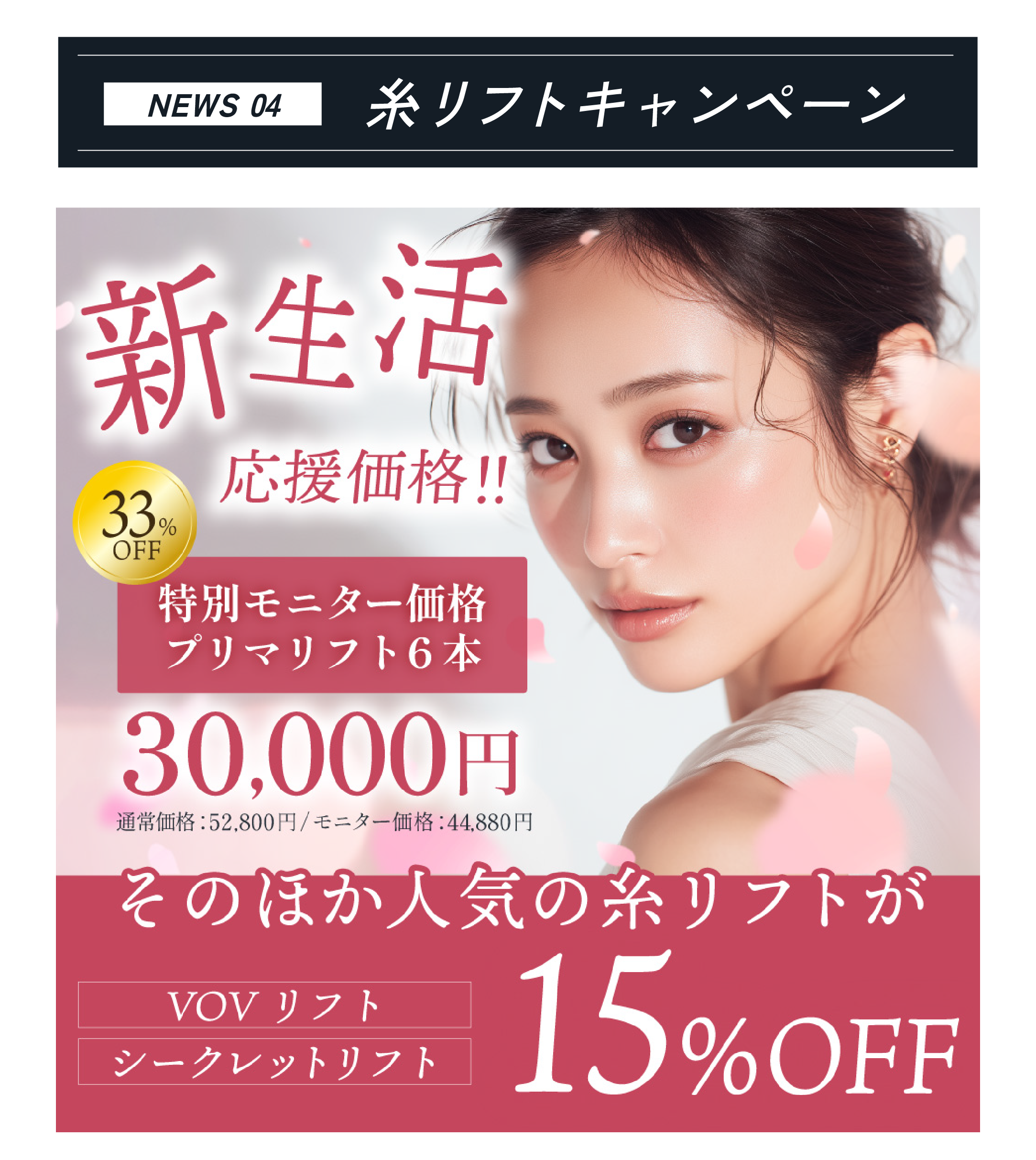 糸リフトキャンペーン