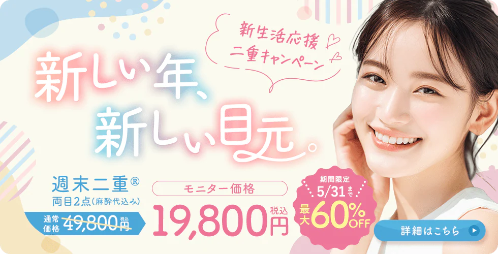 週末二重キャンペーン