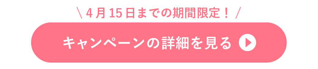眉下キャンペーン