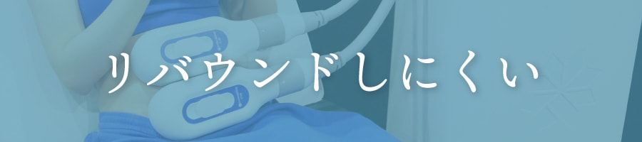 脂肪細胞を減らすから、リバウンドしにくい