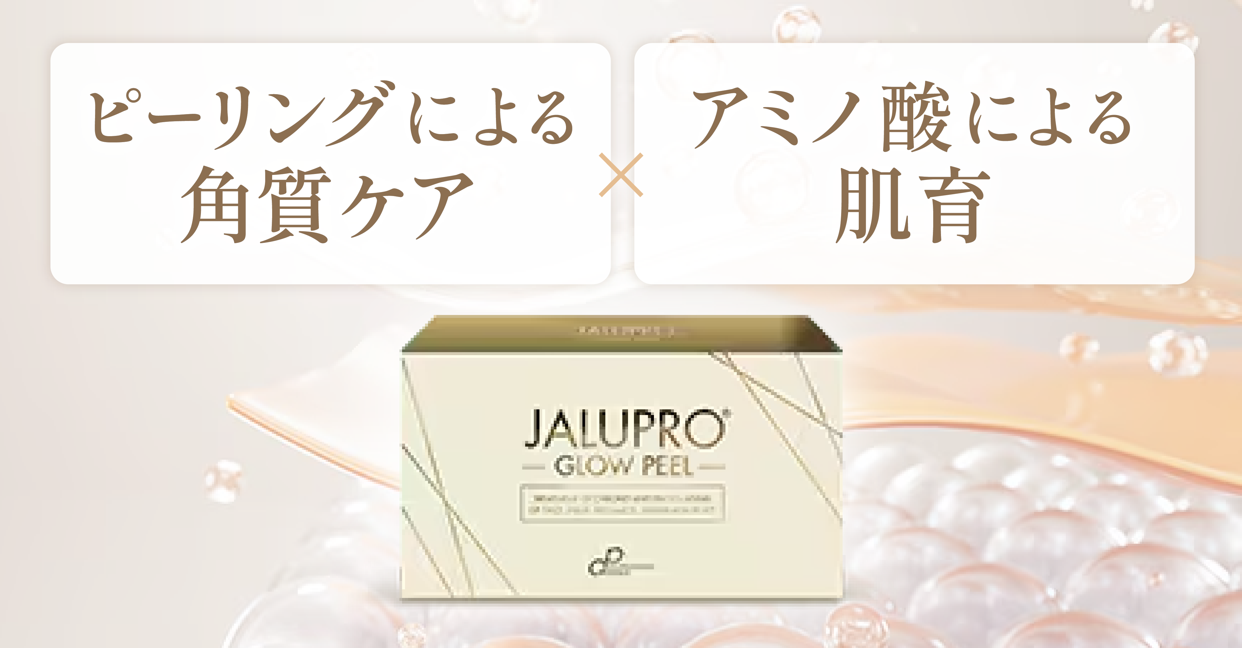 「剥く」から「育てる」次世代のピーリング剤