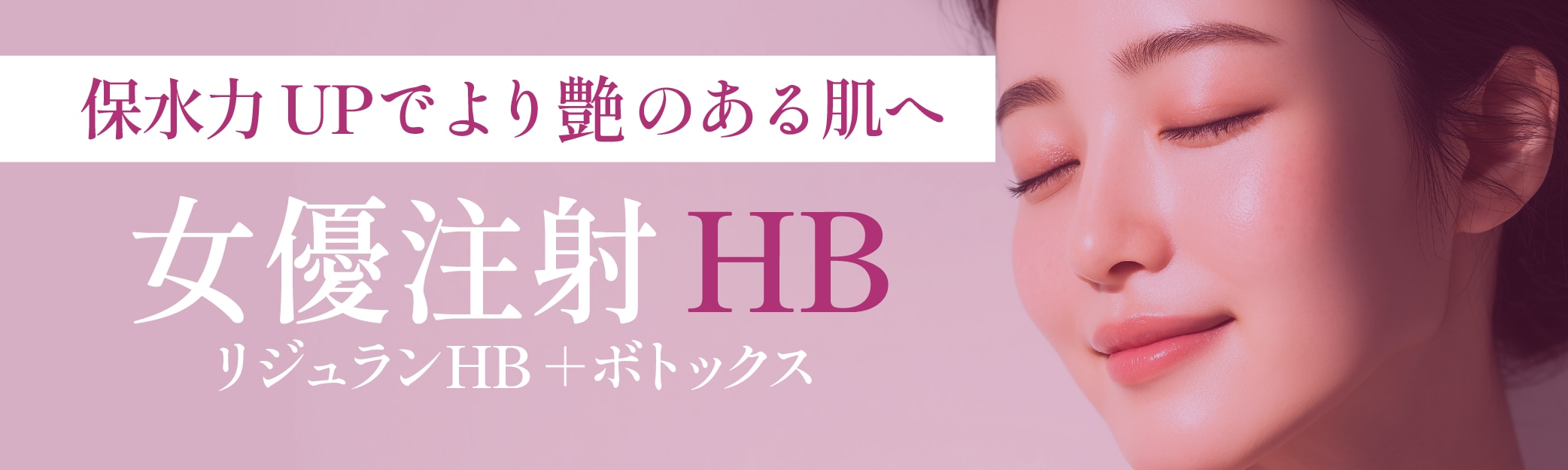 より艶やかな肌が目指せる肌育注射が登場