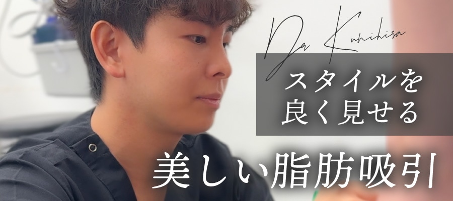 國久医師が追求する「スタイルを良く見せる美しい脂肪吸引」