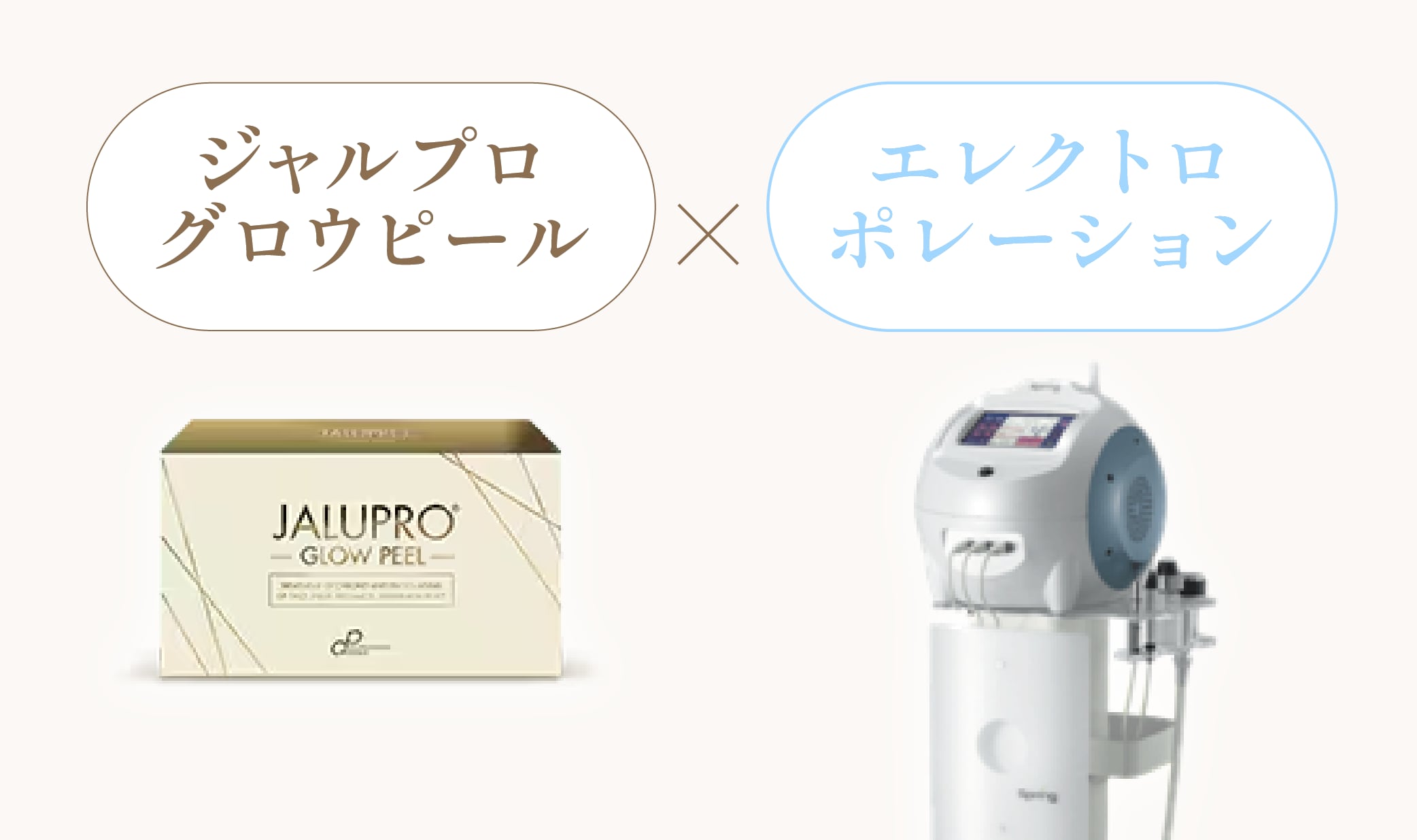 【浸透×鎮静】ジャルプログロウピール × エレクトロポレーション