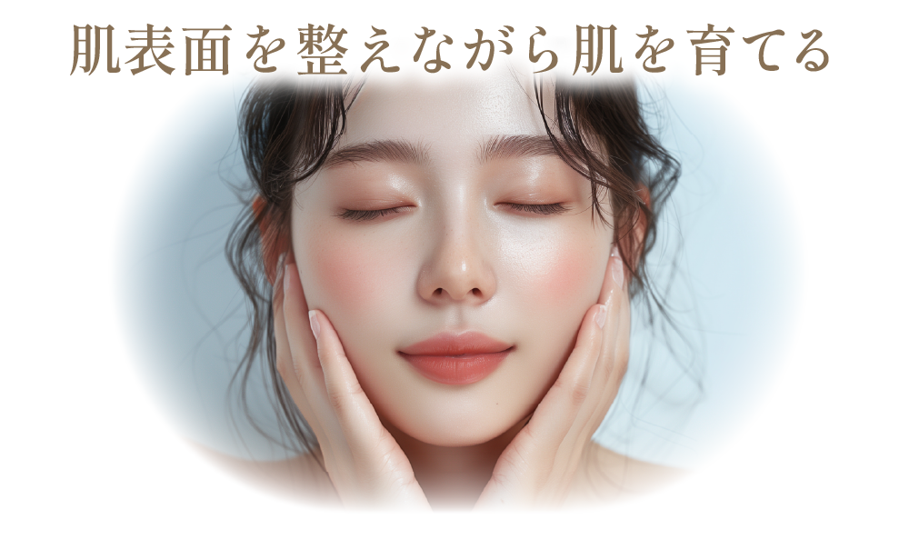 育てるピーリングで理想のツヤ肌へ