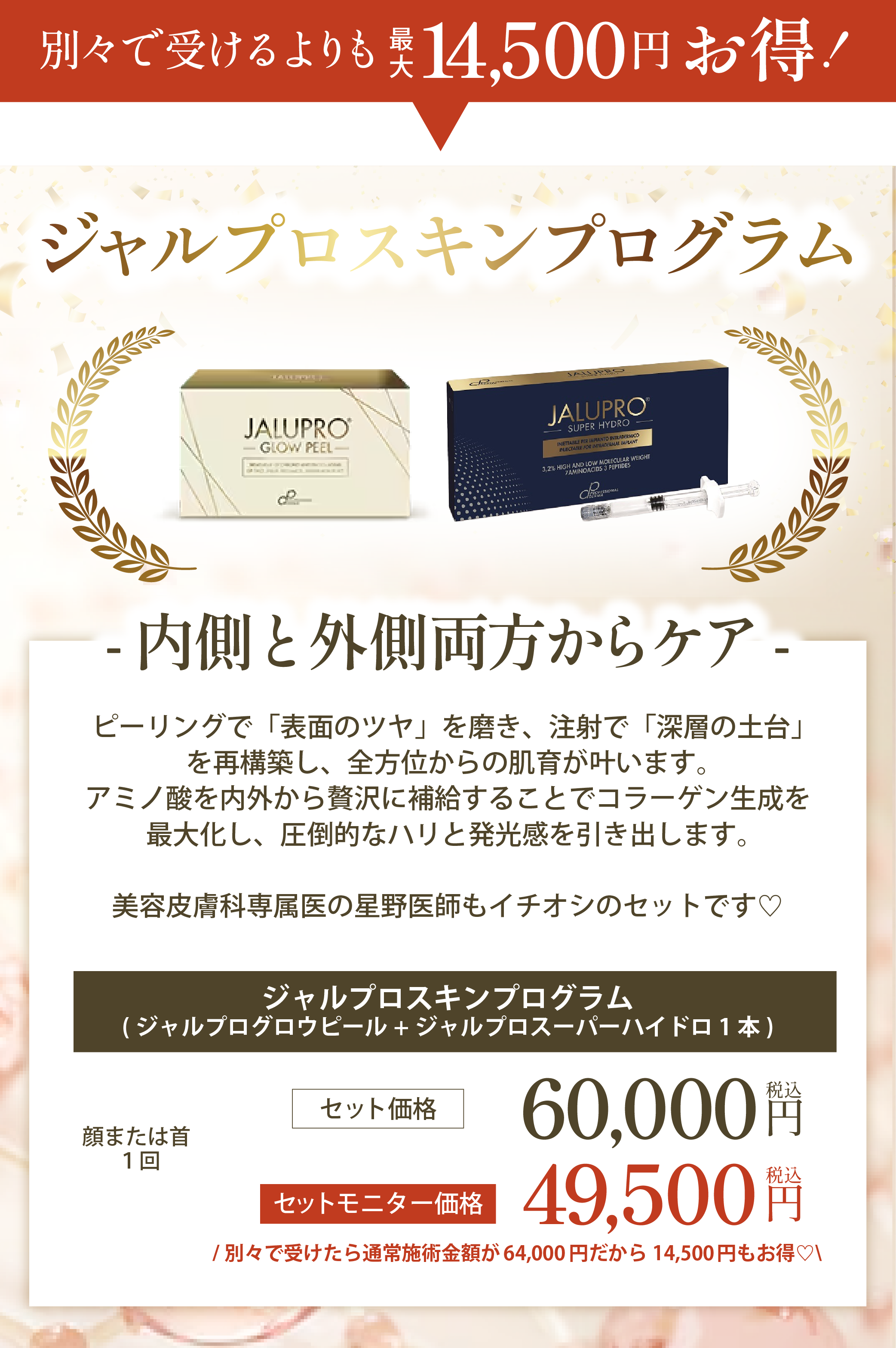 【外側×内側】ジャルプログロウピール × ジャルプロ（注射)