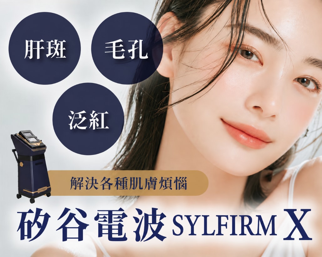 04｜矽谷電波 Sylfirm X｜針對毛孔、肝斑與肌膚問題的熱門療程