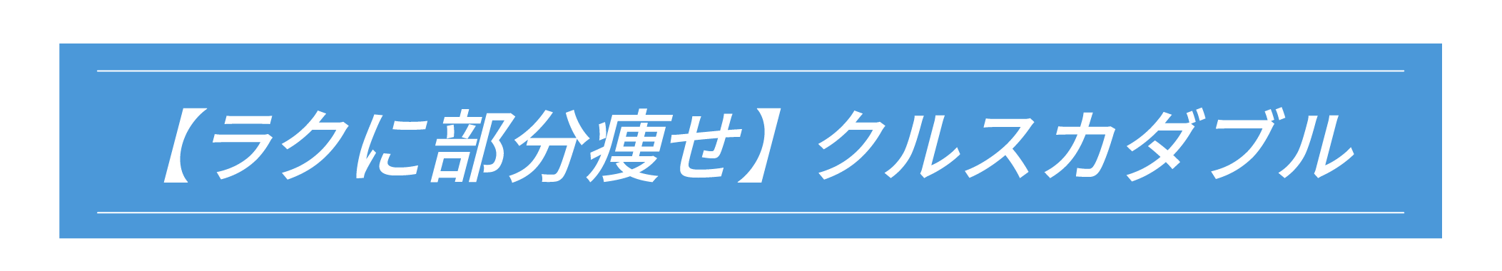 クルスカ