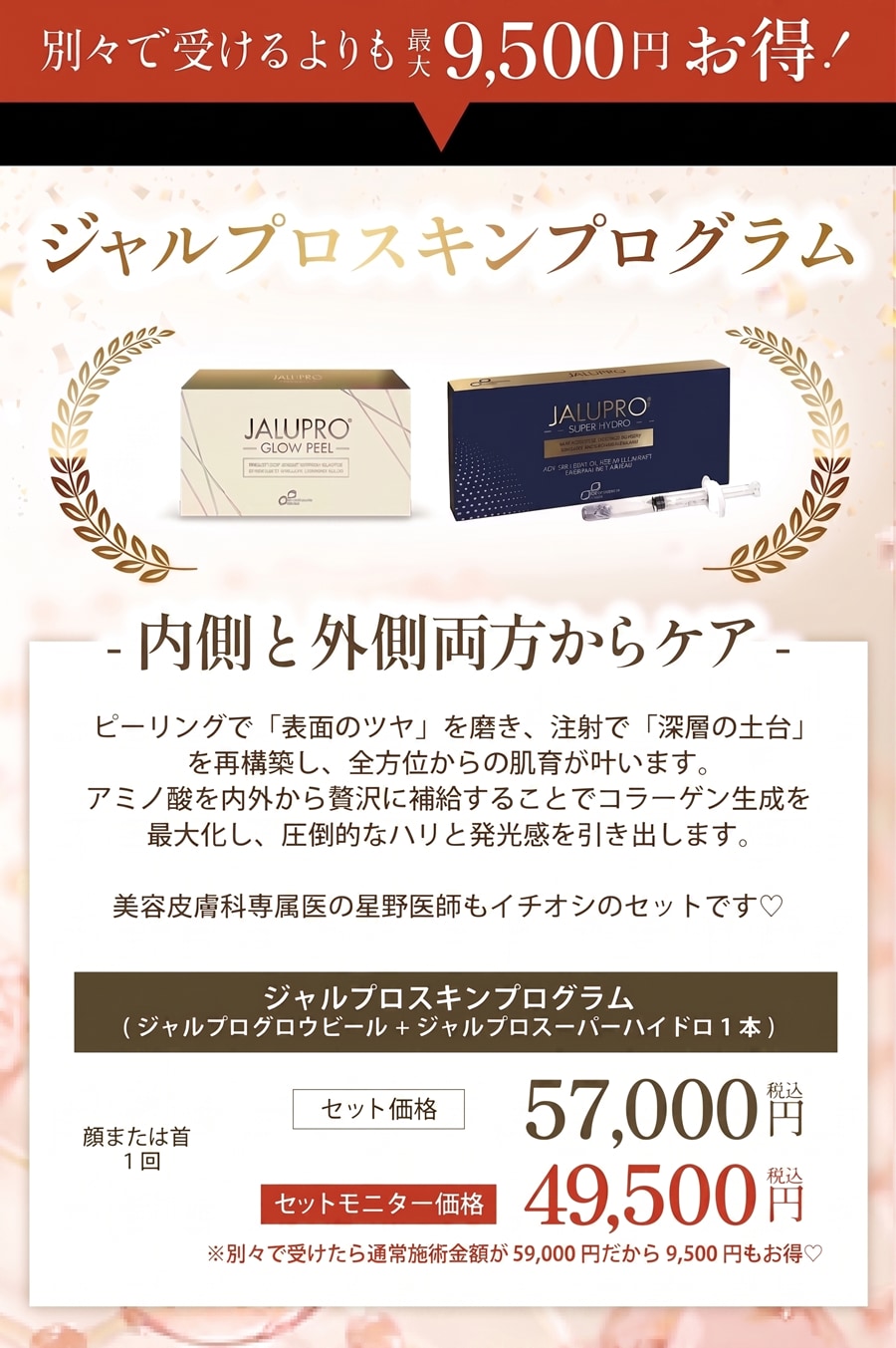 【外側×内側】ジャルプログロウピール × ジャルプロ（注射)
