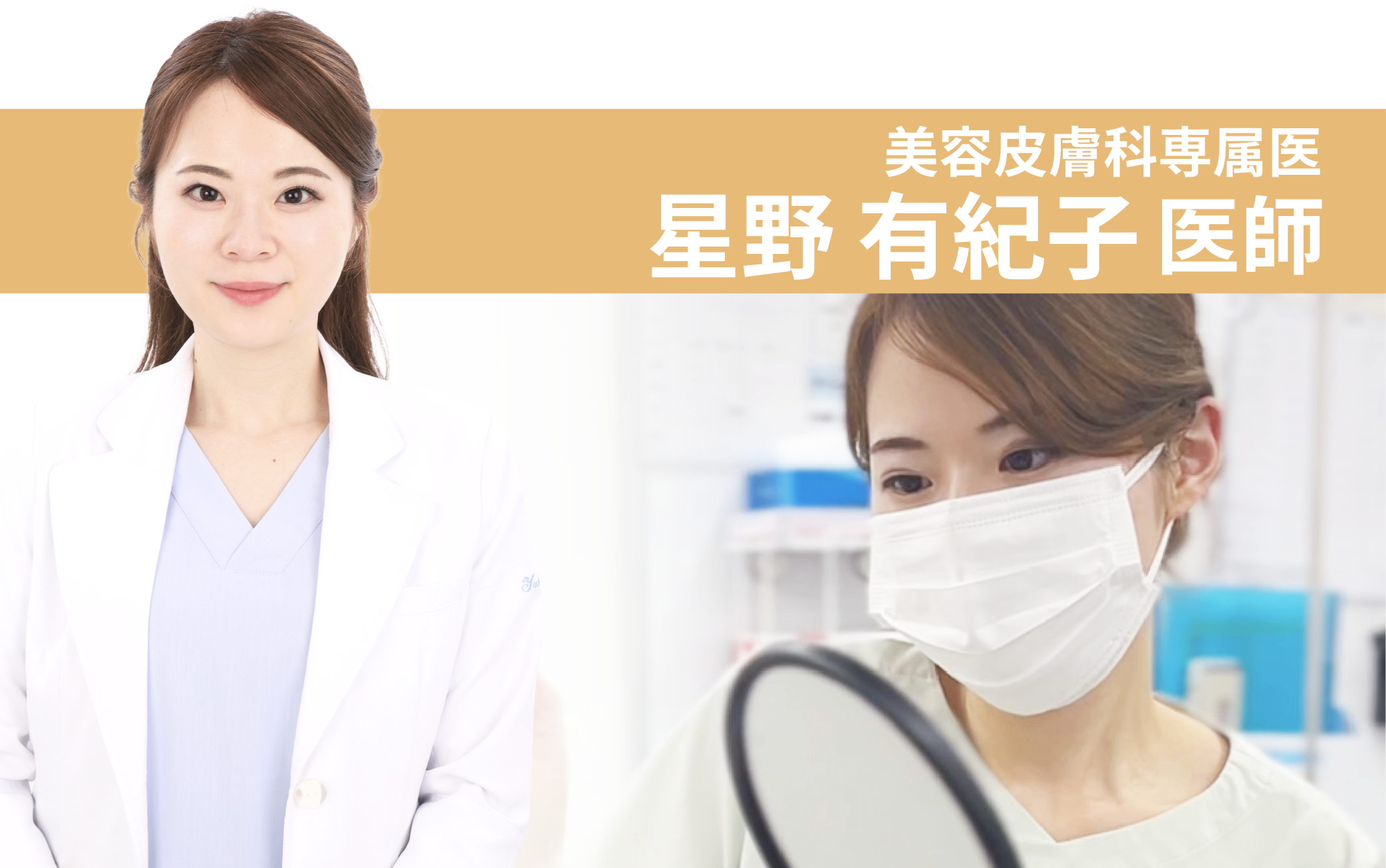 美容皮膚科専属医が在籍！若返り・肌育の強化クリニック