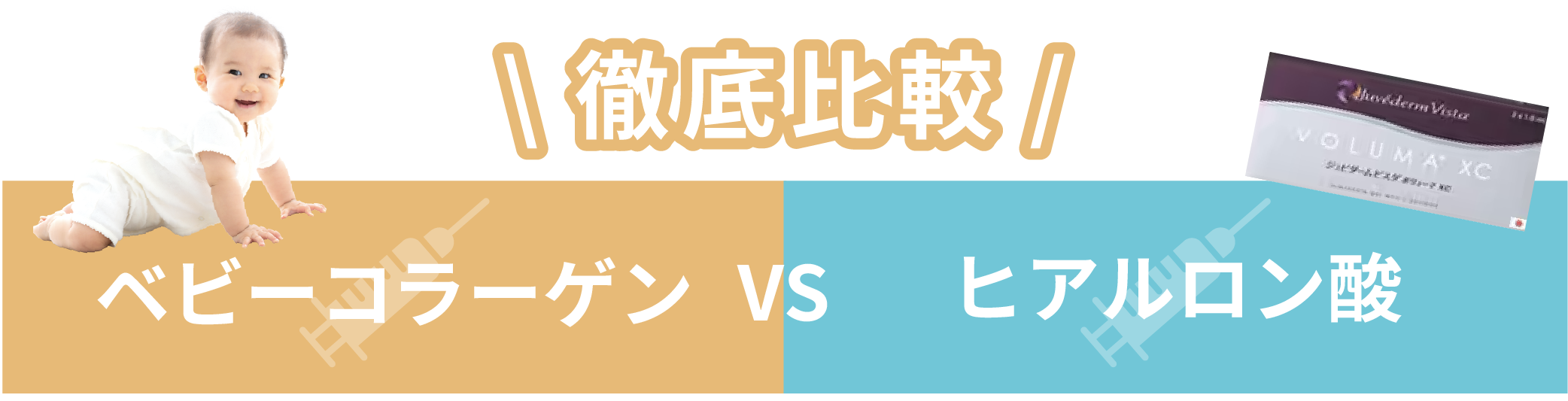 ベビーコラーゲンとヒアルロン酸を比較