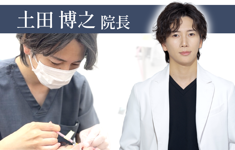 【若返りの匠】土田 博之 院長