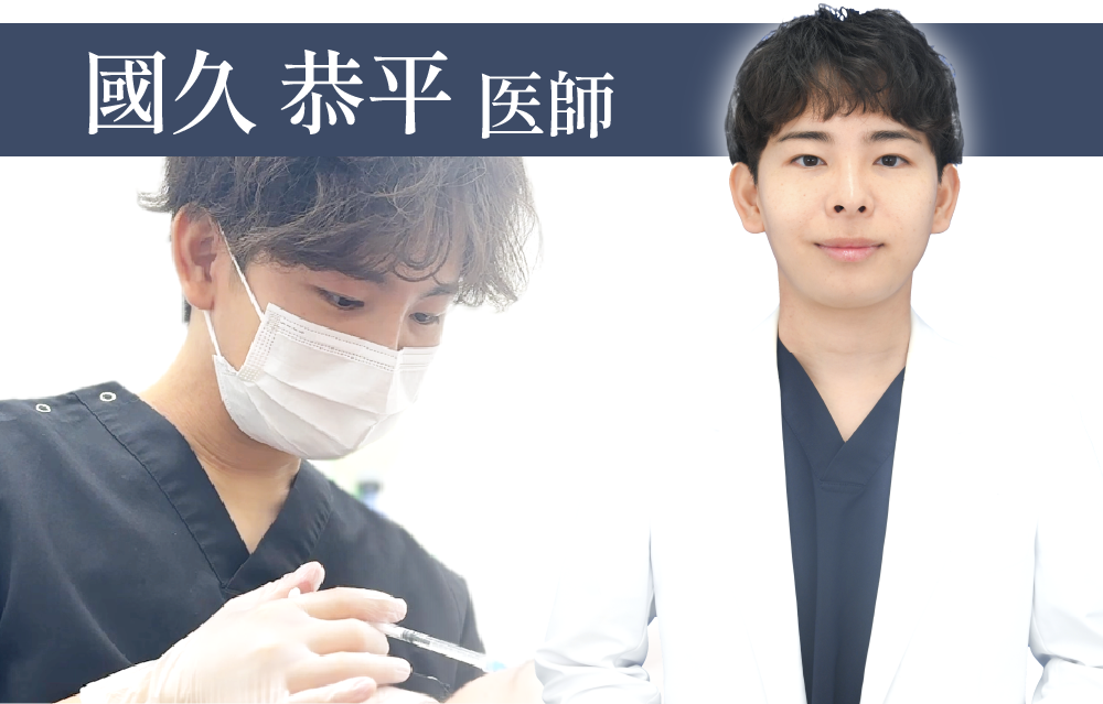 【手際がよく痛みが最小限】國久 恭平 医師