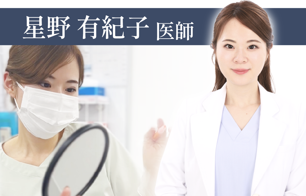 【京都エリア唯一の美容皮膚科専属医】星野 有紀子 医師 