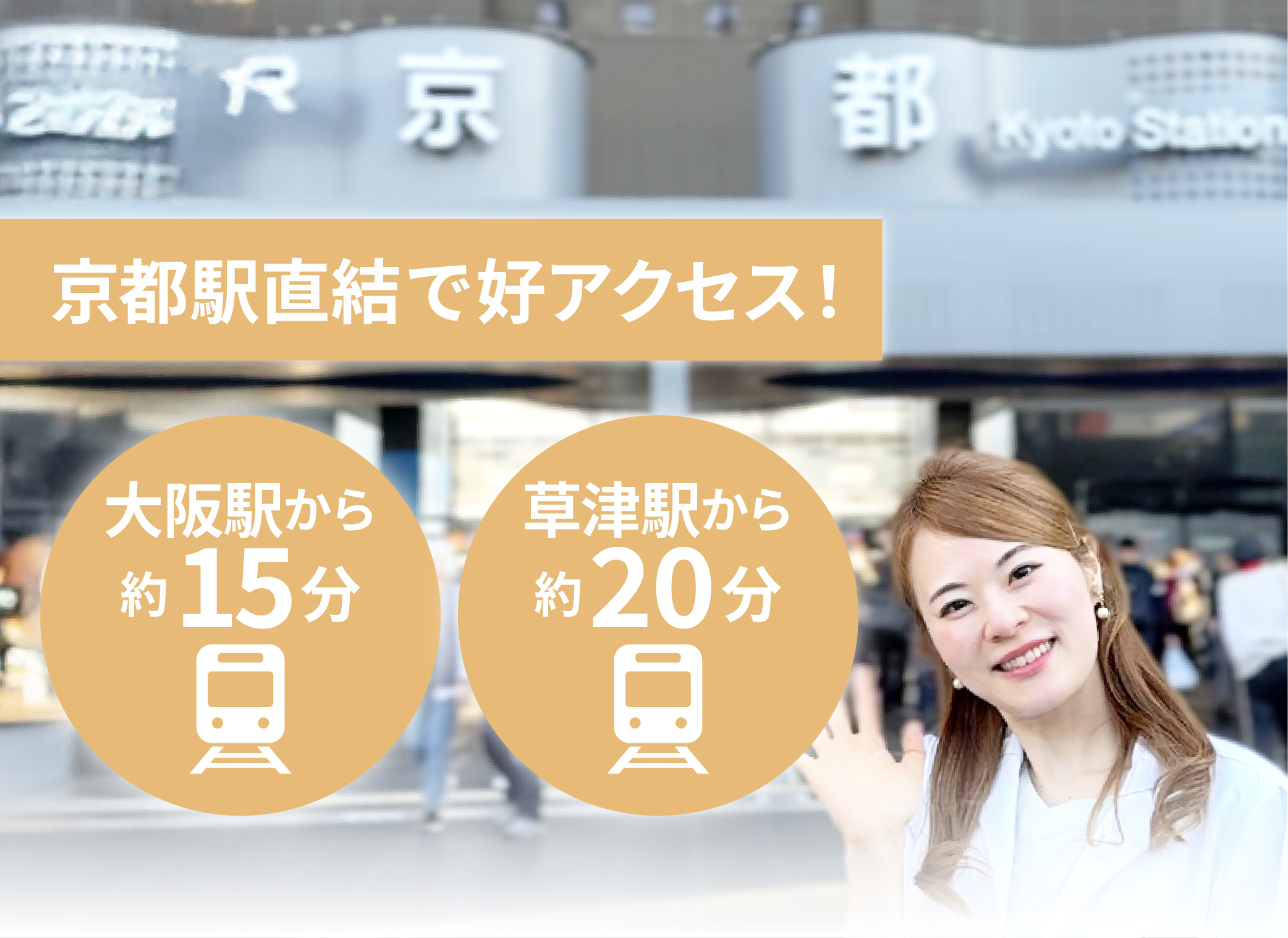 JR京都駅直結で滋賀県からもアクセス抜群！