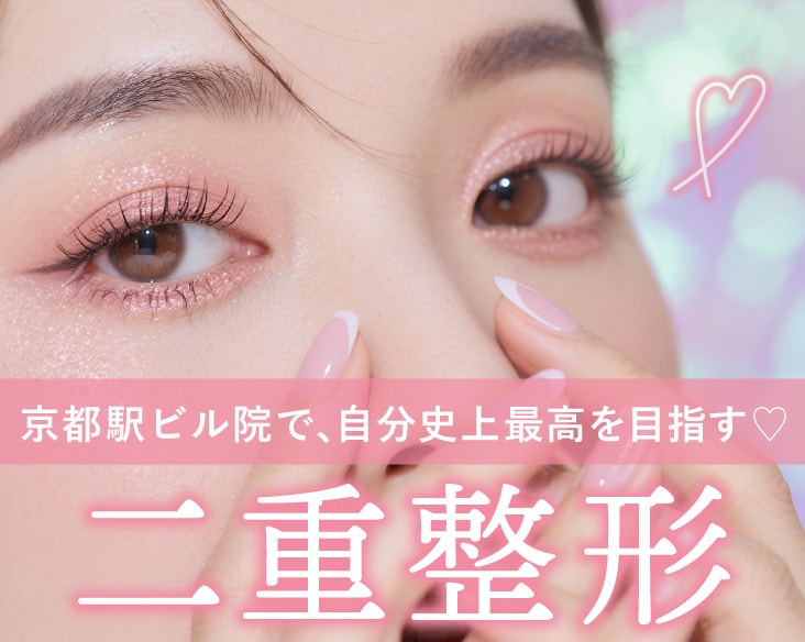 【京都・二重埋没ダウンタイム公開】シルバーウィークご予約受付中!京都駅ビル院土田博之医師が叶える「垢抜け二重」
