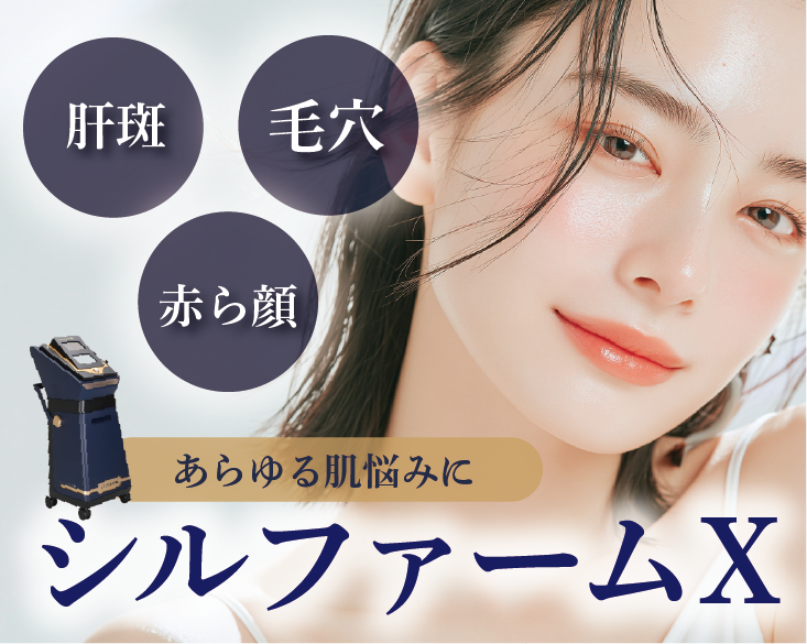 【京都で毛穴・肝斑治療するなら】あらゆる肌悩みにアプローチ！シルファームXの効果は？痛みやダウンタイムなども徹底解説