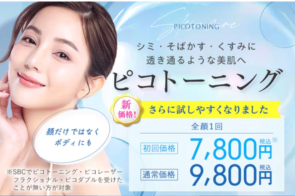 シミ・そばかす・肝斑撃退！<br>ピコトーニング