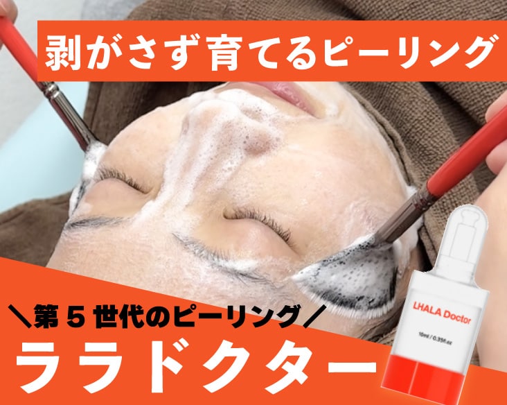 【京都でララドクター】毛穴・ハリ悩みを改善！ツヤ肌に導く第5世代肌育ピーリング