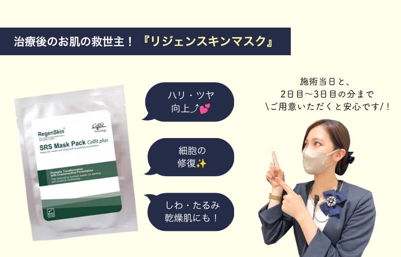 ダウンタイムが心配な方へおすすめ！リジェンスキンマスク<br />

