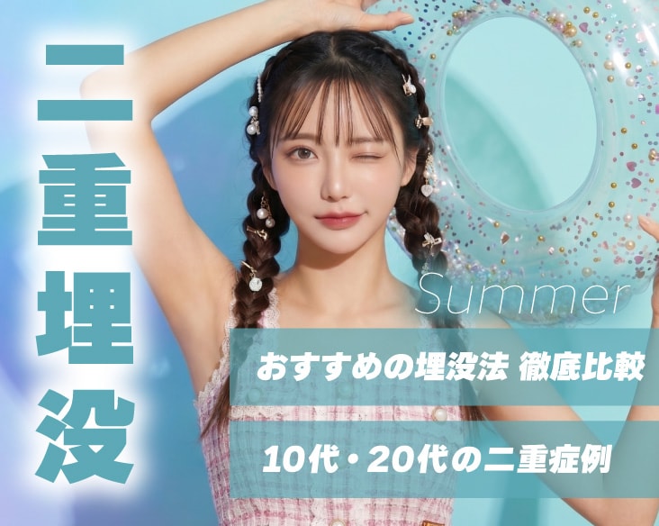 【京都・二重整形】夏休み、自分史上最高に可愛く！10代20代・学生に選ばれる人気の埋没法