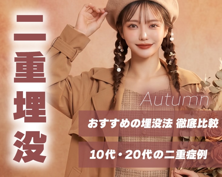 【京都・二重整形】自分史上最高に可愛く！10代20代・学生に選ばれる人気の埋没法
