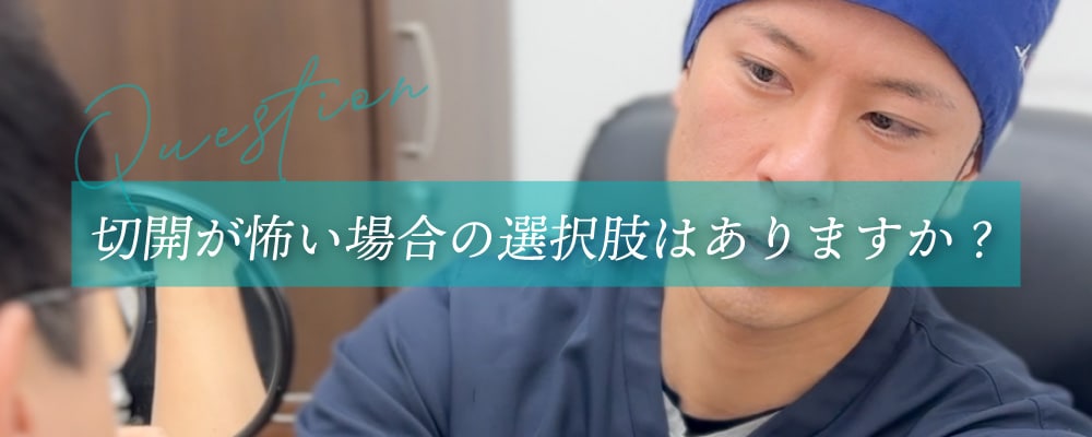 切開が怖い場合の別の選択肢はありますか？
