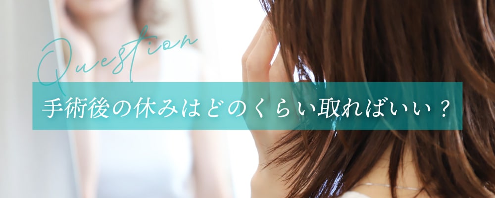手術後の休みはどのくらい取ればいいですか？