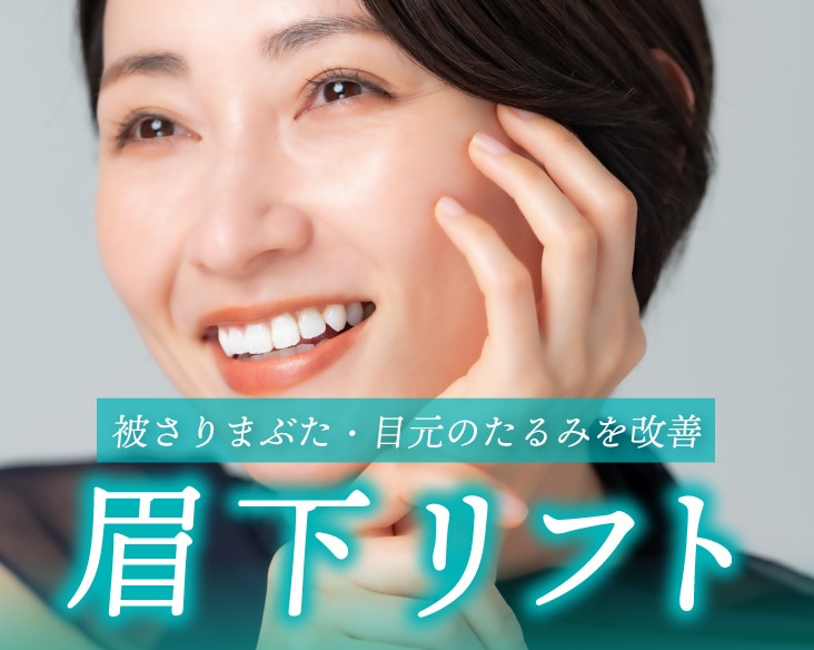 【京都・滋賀・福井の眉下リフト】たるみ目元・被さりまぶた撃退!京都駅ビル院の土田博之院長による目元の若返り術!