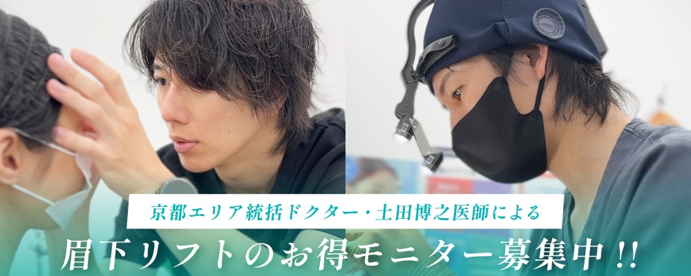お得な眉下リフトモニター大募集！