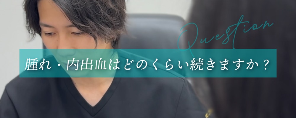 眉下リフトの腫れや内出血はどのくらい続きますか？<br />
