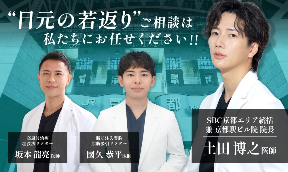 京都駅からスグ！目元整形・若返り治療はお任せください！