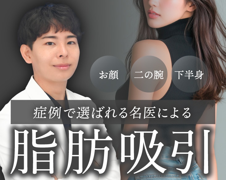 國久恭平医師 脂肪吸引のこだわり特集