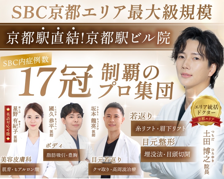 【京都の美容皮膚科 / 美容外科】症例数で選ばれる！京都エリア最大規模院 湘南美容クリニック京都駅ビル院