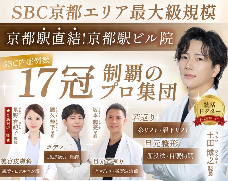 【京都の美容皮膚科 / 美容外科】症例数で選ばれる！京都エリア最大規模院 湘南美容クリニック京都駅ビル院