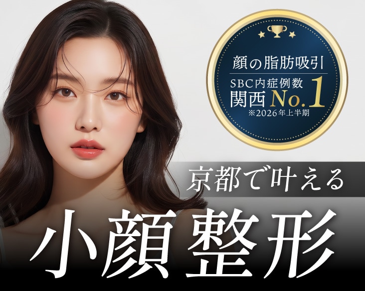 京都・小顔整形の名医が在籍!ボトックスから外科治療まで小顔に特化!湘南美容クリニック京都駅ビル院