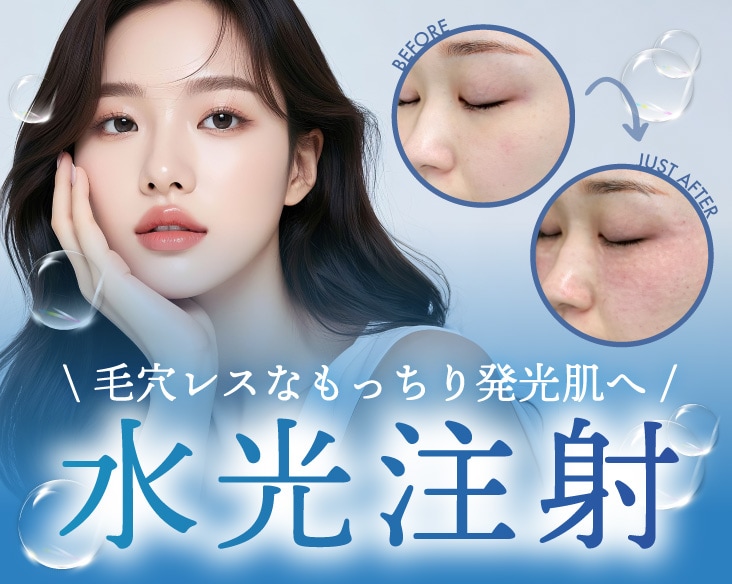 毛穴・ニキビ跡・肌質改善に特化!水光肌をめざす・京都で肌育注射なら【湘南美容クリニック京都駅ビル院】
