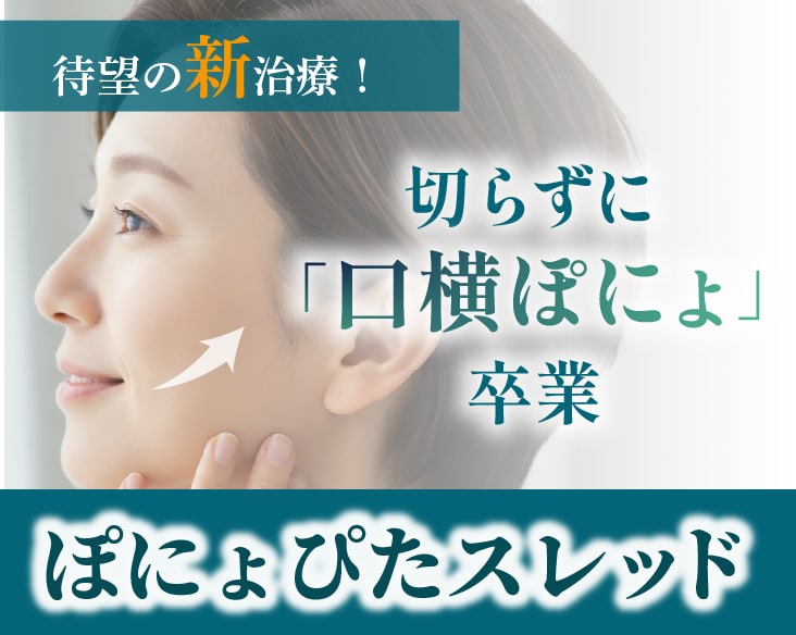 切らずに口横のぽにょやほうれい線を改善するぽにょぴたスレッド