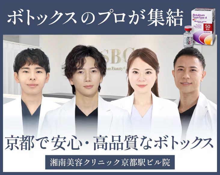 【京都駅直結】失敗しないためのボトックス完全ガイド！名医が集結する京都駅ビル院がおすすめの理由