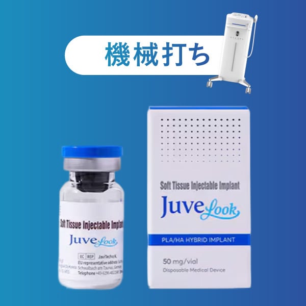 ジュベルック水光注射