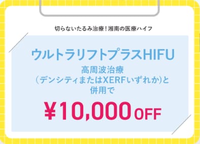 8月中はハイフ×高周波治療が1万円OFF！