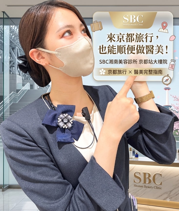 【京都・滋賀・大阪醫美指南】人生不一定要完美,也可以來京都做醫美