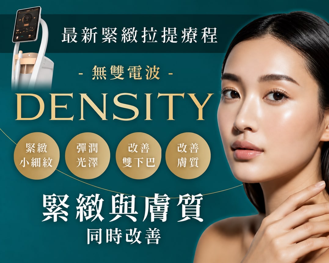 DENSITY 無雙電波｜同時兼顧緊緻與膚質改善