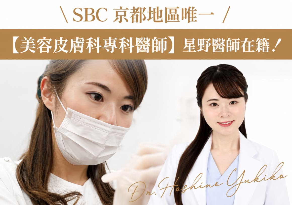 SBC京都地區唯一「專任美容皮膚科醫師」駐診