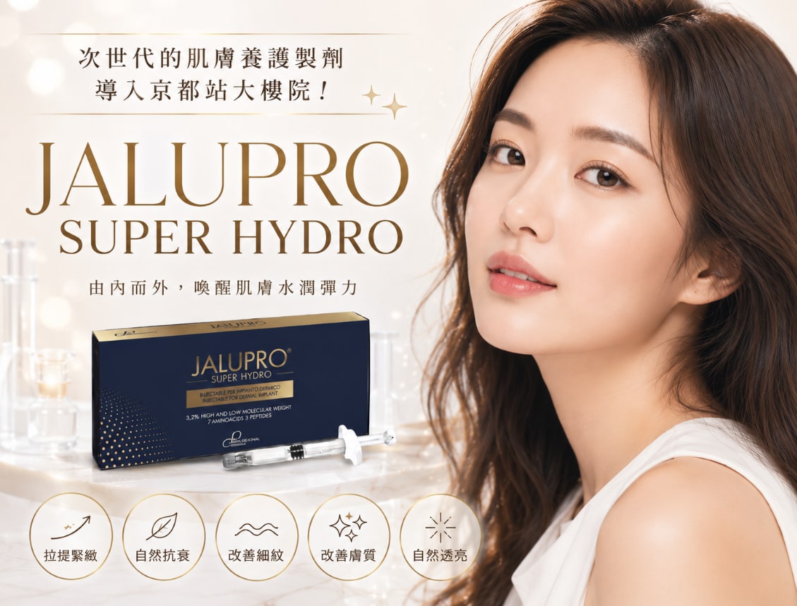 【由內而外改善肌膚狀態】新一代肌膚養護注射「JALUPRO SUPER HYDRO」,自然抗衰!想做肌膚養護,推薦SBC湘南美容診所京都站大樓院!