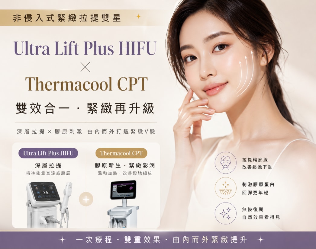【Ultra Lift Plus HIFU × Thermacool CPT】非侵入式拉提療程,強效緊緻下顎線、打造自然拉提效果!想在京都做抗衰療程,就到SBC湘南美容診所京都站大樓院!