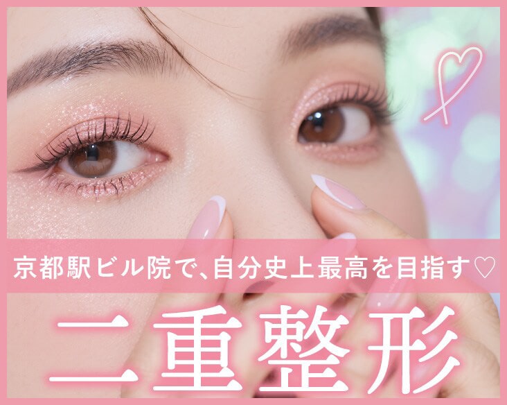 【京都・二重埋没ダウンタイム公開】京都駅ビル院土田博之医師が叶える「垢抜け二重」