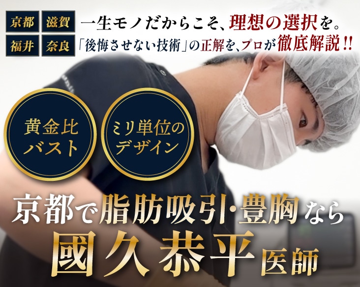 【京都】脂肪吸引・豊胸の名医!國久恭平医師が選ばれる理由5選と症例実績|SBC京都駅ビル院