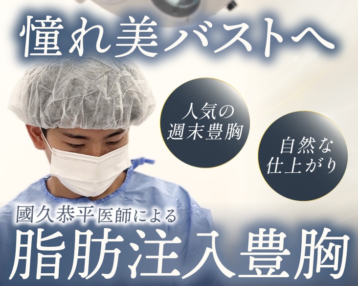 國久医師の脂肪注入豊胸